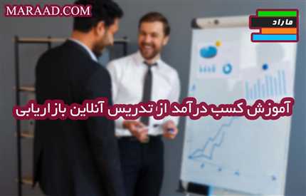 آموزش کسب درآمد از تدریس آنلاین بازاریابی