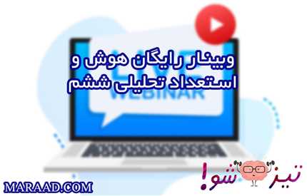 وبینار رایگان هوش و استعداد تحلیلی پنجم به ششم