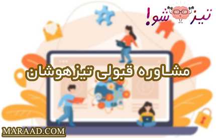 مشاوره قبولی تیزهوشان