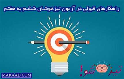 راهکارهای قبولی در آزمون تیزهوشان ششم به هفتم