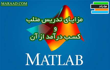 مزایای تدریس MATLAB و کسب درآمد از آن