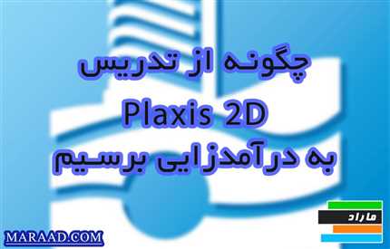 چطوری از تدریس Plaxis 2D درآمد کسب کنم