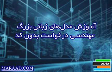 آموزش مهندسی درخواست (Prompt Engineering) بدون کد | راهنمای جامع برای مبتدیان (2024)