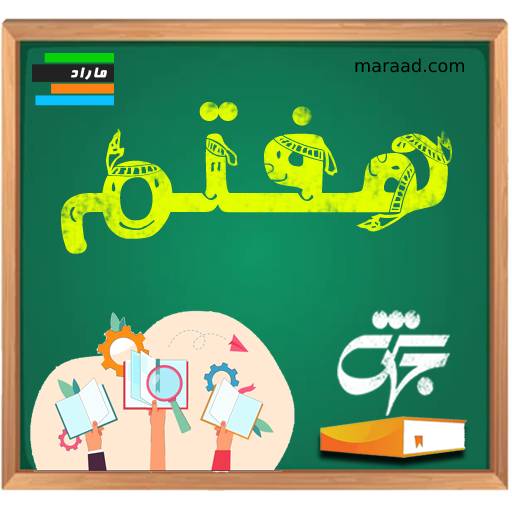 درس عربی پایه هفتم