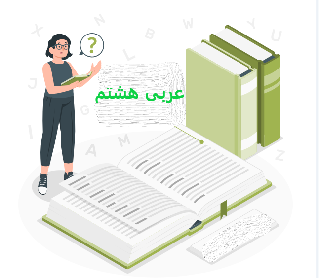 آموزش آفلاین عربی هشتم