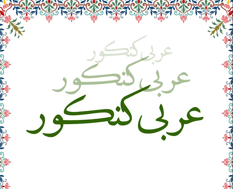 عربی کنکور