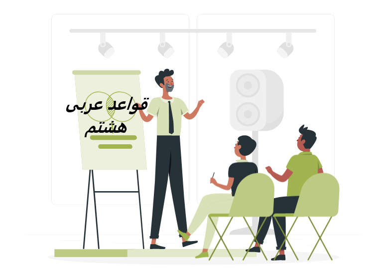 آموزش قواعد عربی هشتم