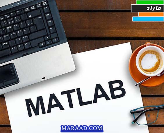 تدریس متلب (MATLAB)