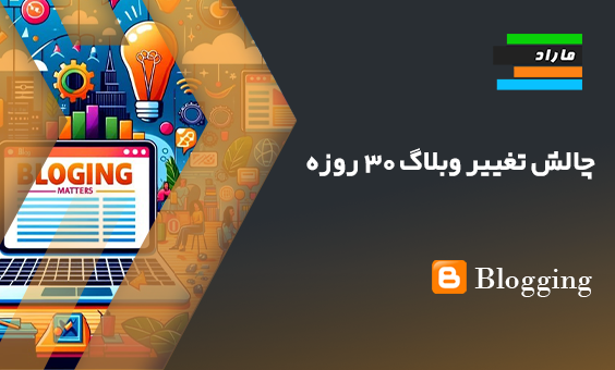 چالش تغییر وبلاگ ۳۰ روزه