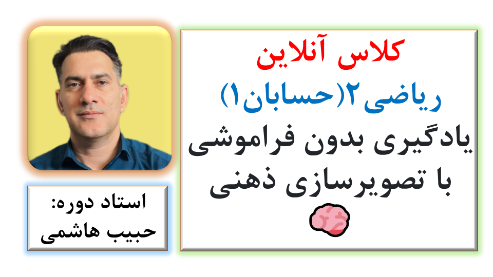 کلاس آنلاین ریاضی 2 (حسابان 1 ): یادگیری بدون فراموشی با تصویرسازی ذهنی 🧠