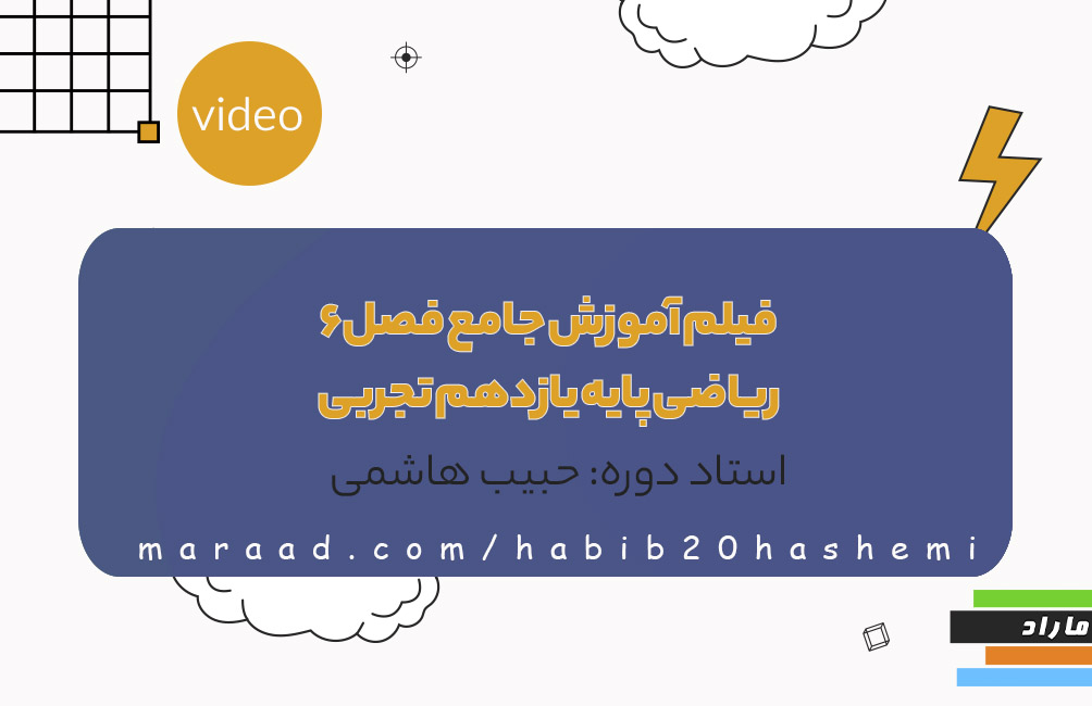 فیلم آموزش جامع  فصل6 ریاضی پایه یازدهم تجربی