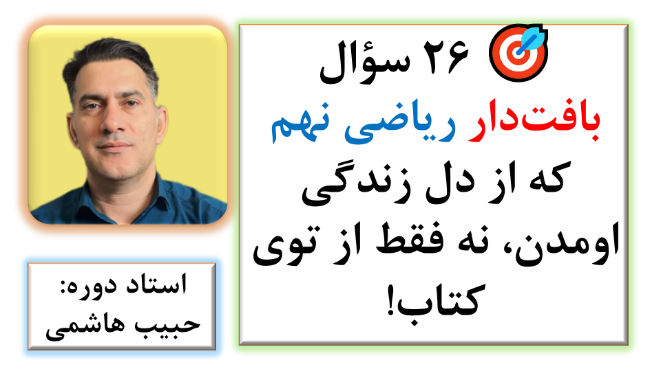 🎯 ۲۶ سؤال بافتدار ریاضی نهم که از دل زندگی اومدن، نه فقط از توی کتاب!