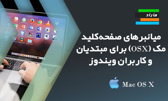 آموزش میانبرهای صفحه‌کلید مک (OSX) برای مبتدیان و کاربران ویندوز