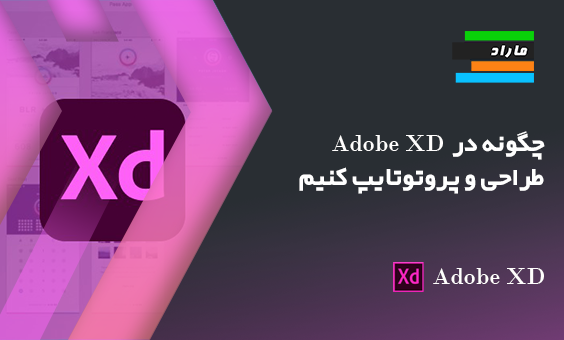 چگونه در Adobe XD طراحی و پروتوتایپ کنیم