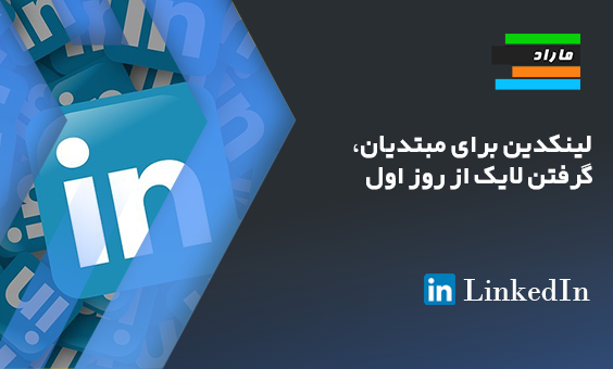 لینکدین برای مبتدیان، گرفتن لایک از روز اول