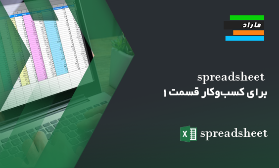 آموزش اسپردشیت‌ها (Spreadsheets) برای کسب‌وکار (قسمت ۱)