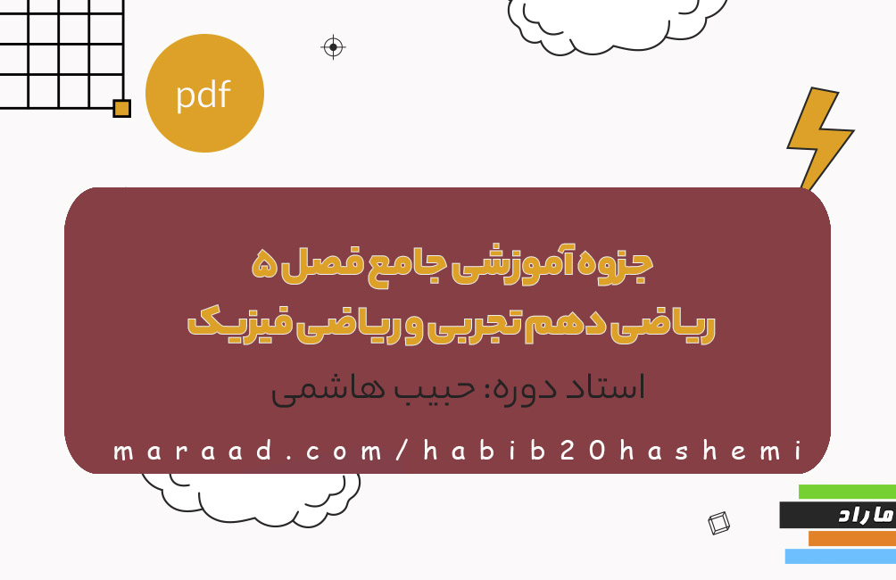 جزوه آموزشی جامع فصل5 ریاضی دهم تجربی و ریاضی فیزیک