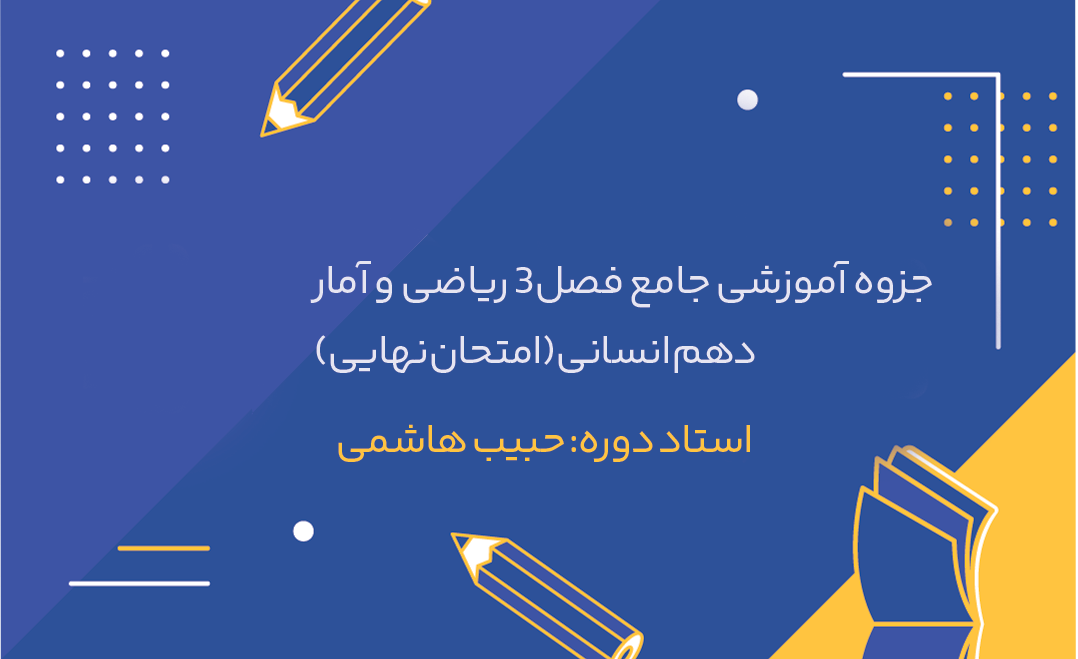 جزوه آموزشی جامع فصل3 ریاضی و آمار دهم انسانی(امتحان نهایی)