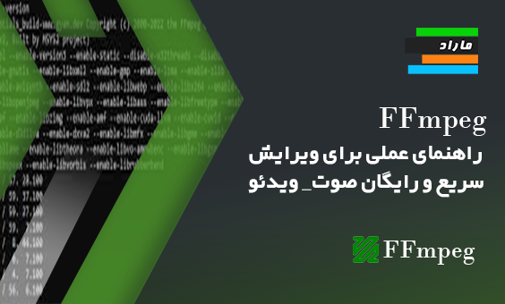 FFmpeg _ راهنمای عملی برای ویرایش سریع و رایگان صوت_ ویدئو