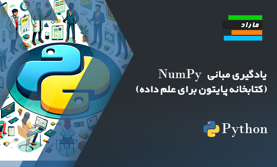 یادگیری مبانی NumPy (کتابخانه پایتون برای علم داده)