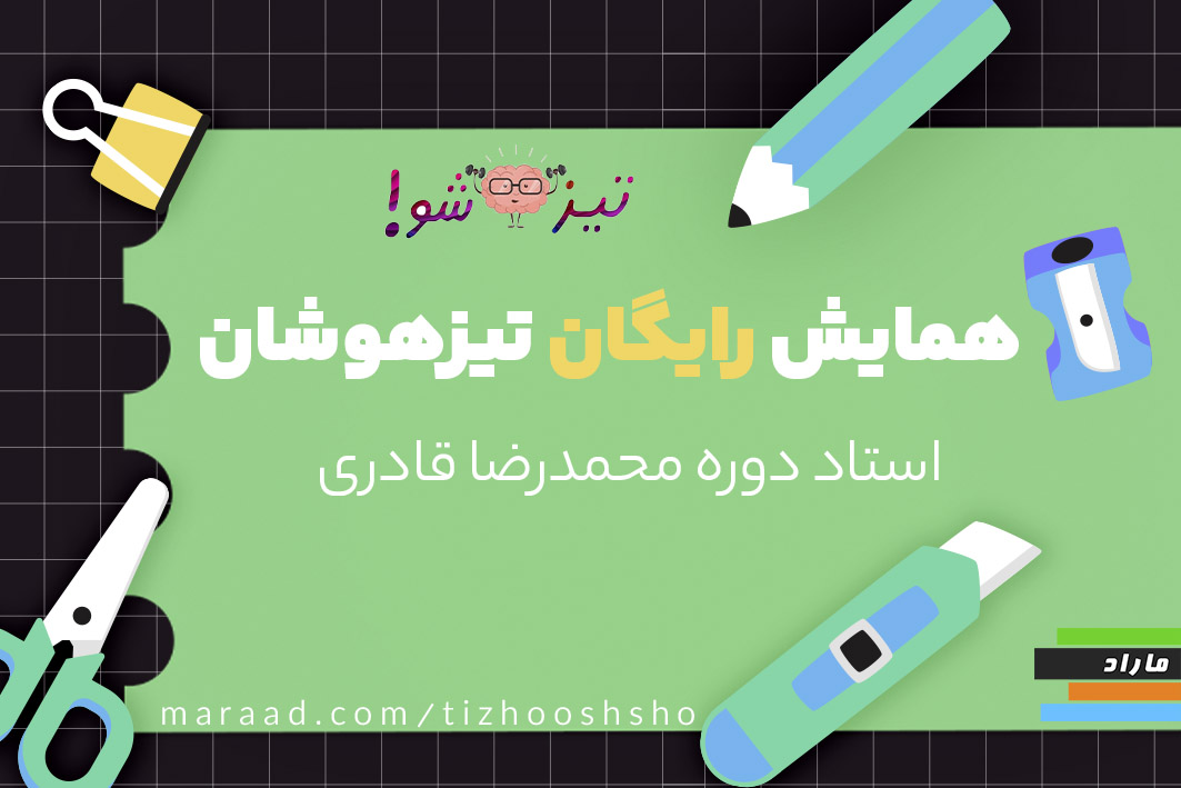 همایش رایگان تیزهوشان