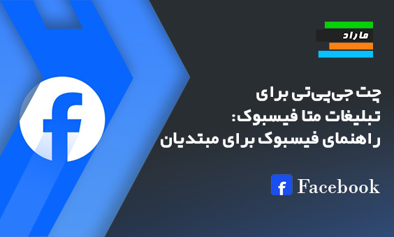 چت جی‌پی‌تی برای تبلیغات متا فیسبوک: راهنمای فیسبوک برای مبتدیان