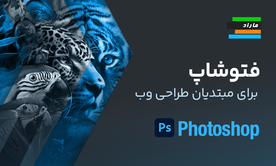 فتوشاپ برای مبتدیان طراحی وب Photoshop for Web Design