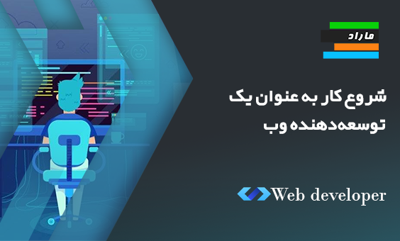 شروع کار به عنوان یک توسعه‌دهنده وب