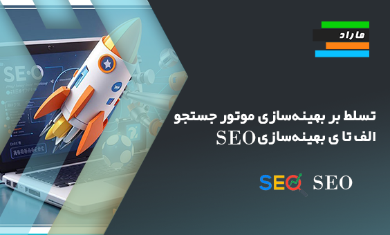 تسلط بر بهینه‌سازی موتور جستجو _ الف تا ی بهینه‌سازی SEO