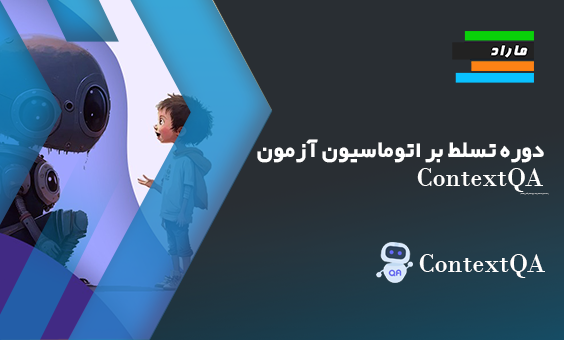 دوره تسلط بر اتوماسیون آزمون ContextQA