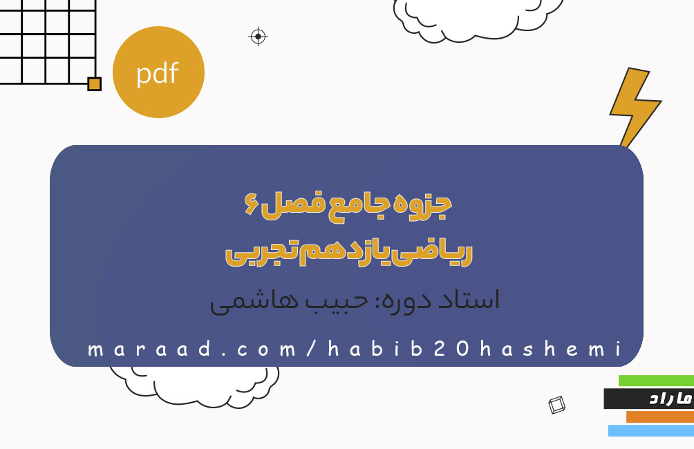 جزوه آموزشی جامع فصل6  ریاضی  یازدهم تجربی(امتحان نهایی)