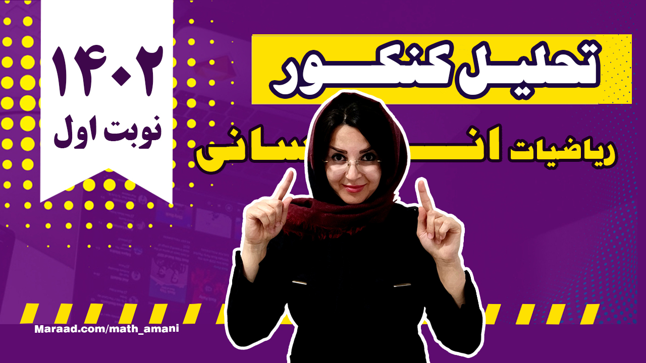تحلیل سوالات ریاضی کنکور انسانی 402 نوبت اول