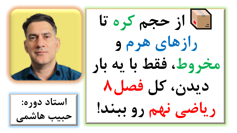 📦 از حجم کره تا رازهای هرم و مخروط، فقط با یه بار دیدن، کل فصل8 ریاضی نهم رو ببند!
