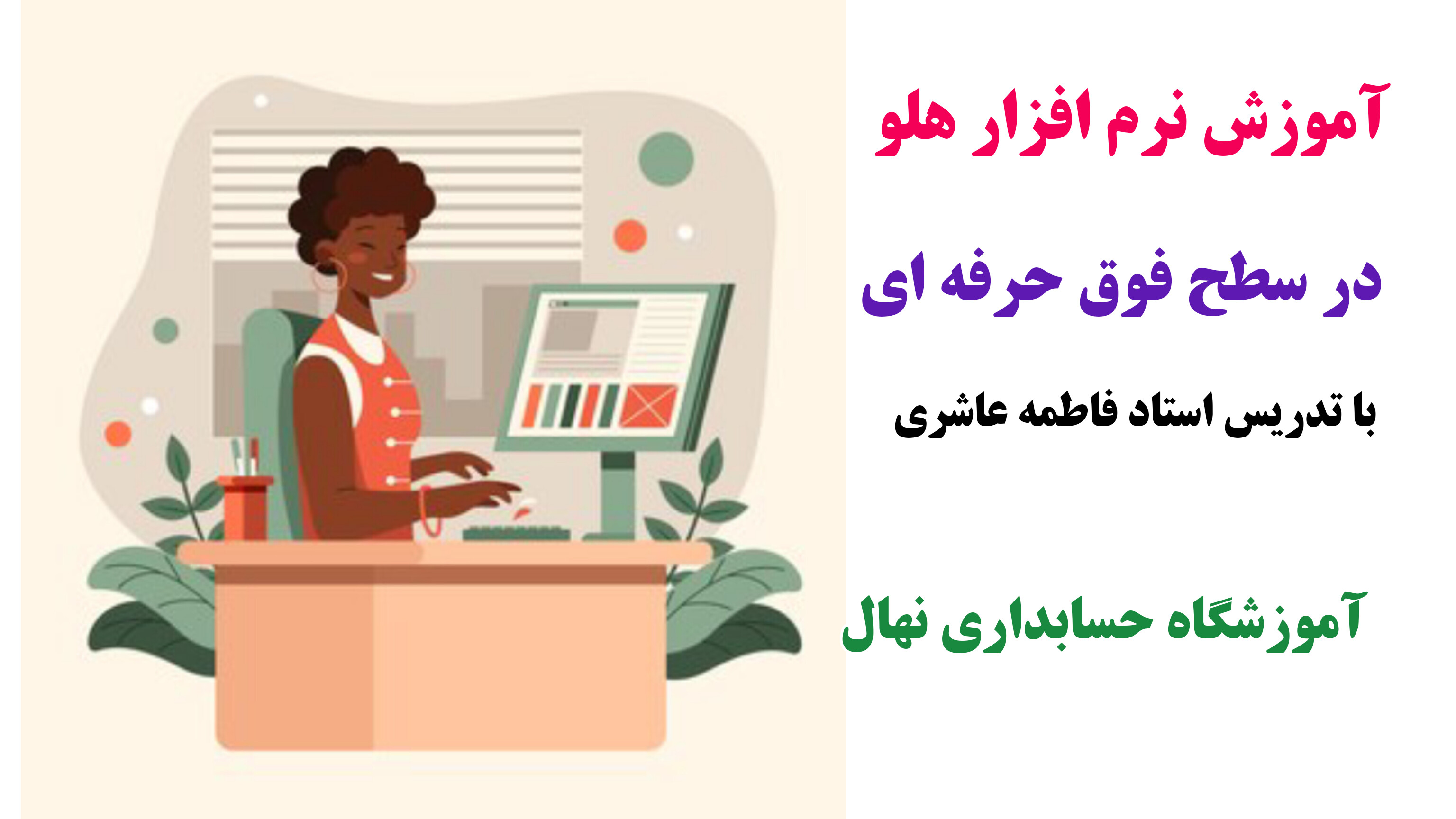 آموزش صفر تا صد هلو (فروشگاهی،خدماتی،تولیدی و رستورانی(