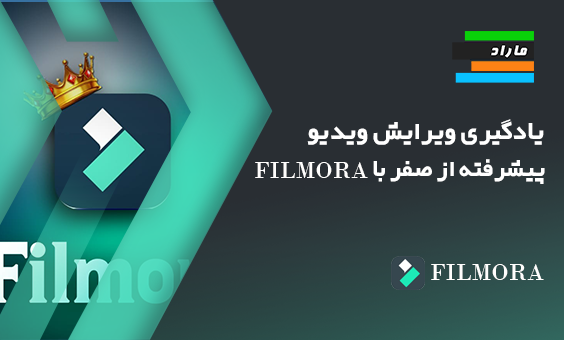 یادگیری ویرایش ویدیو پیشرفته از صفر با FILMORA X