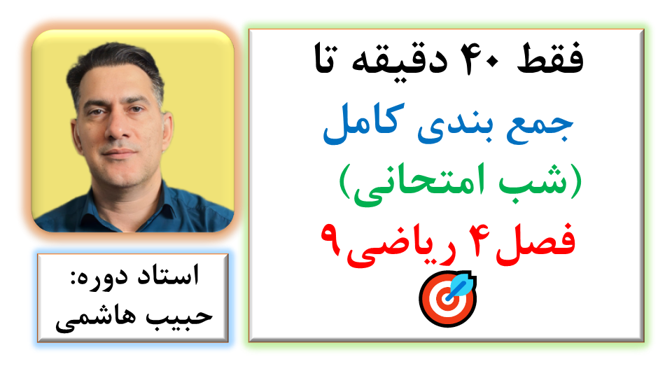 🎯 جمع بندی سریع فصل4 ریاضی9 در 40 دقیقه (شب امتحانی)