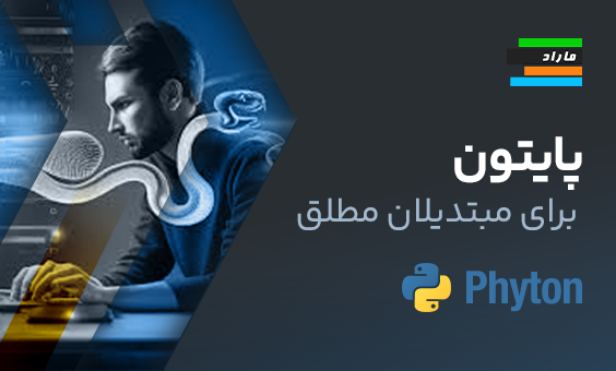 پایتون برای مبتدیان مطلق!