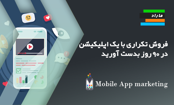 فروش تکراری با یک اپلیکیشن در ۹۰ روز بدست آورید