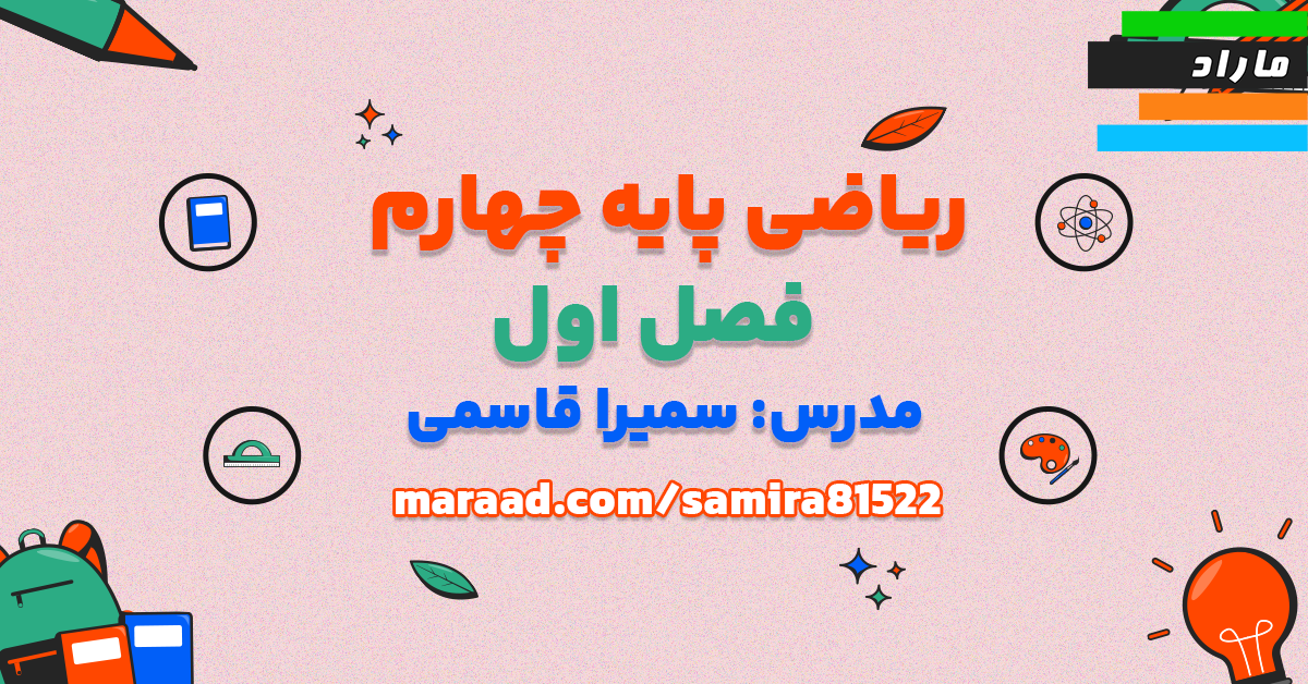 ریاضی پایه جهارم ،فصل اول