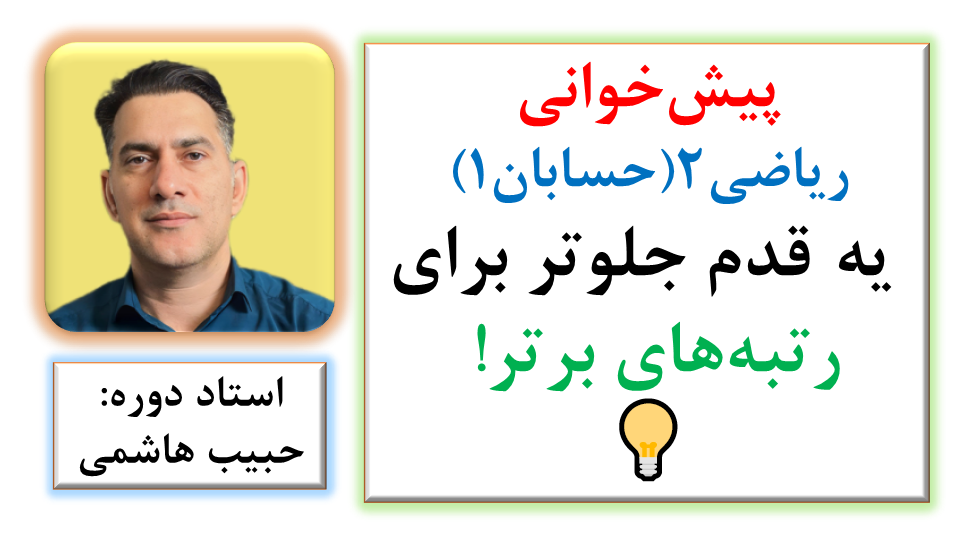 کلاس آنلاین ریاضی 2 (حسابان 1 ): یادگیری بدون فراموشی با تصویرسازی ذهنی 🧠