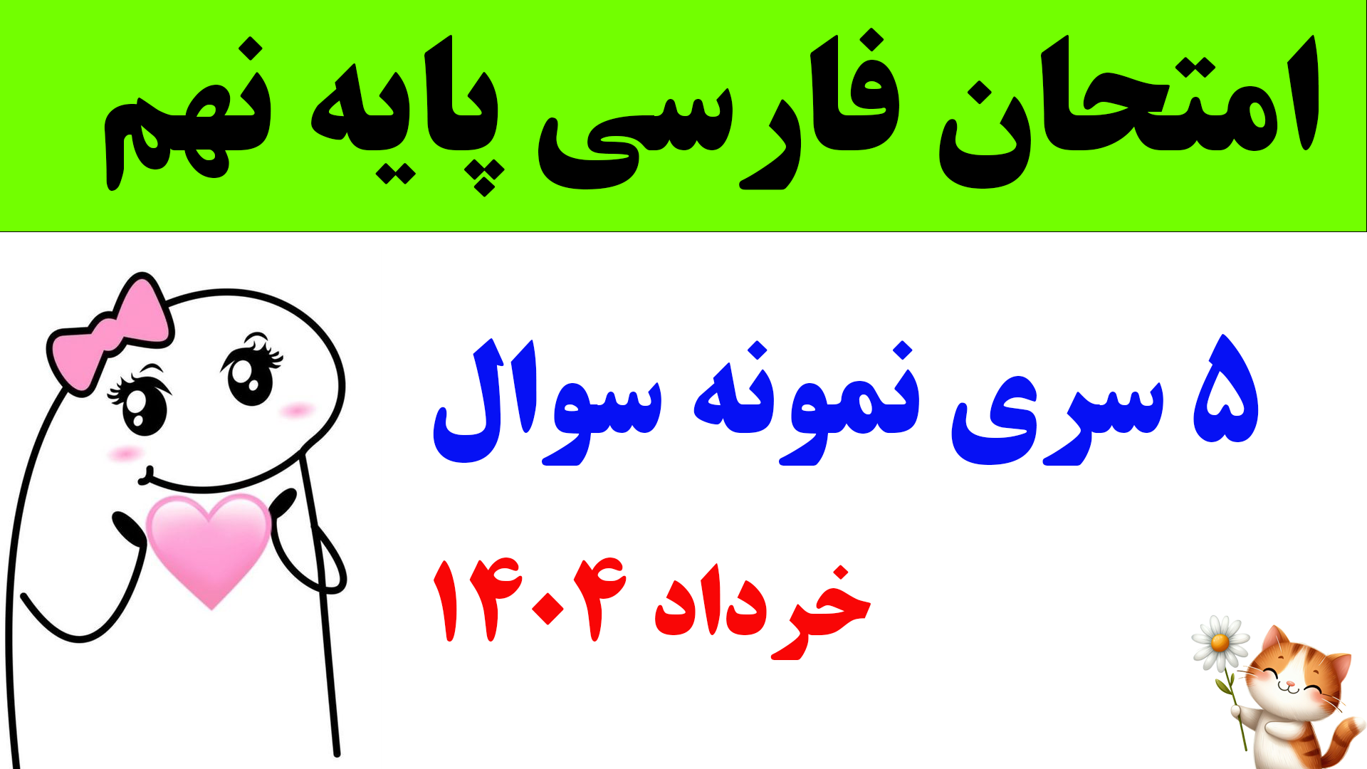 سوالات شبیه امتحان هماهنگ فارسی نهم خرداد 1404