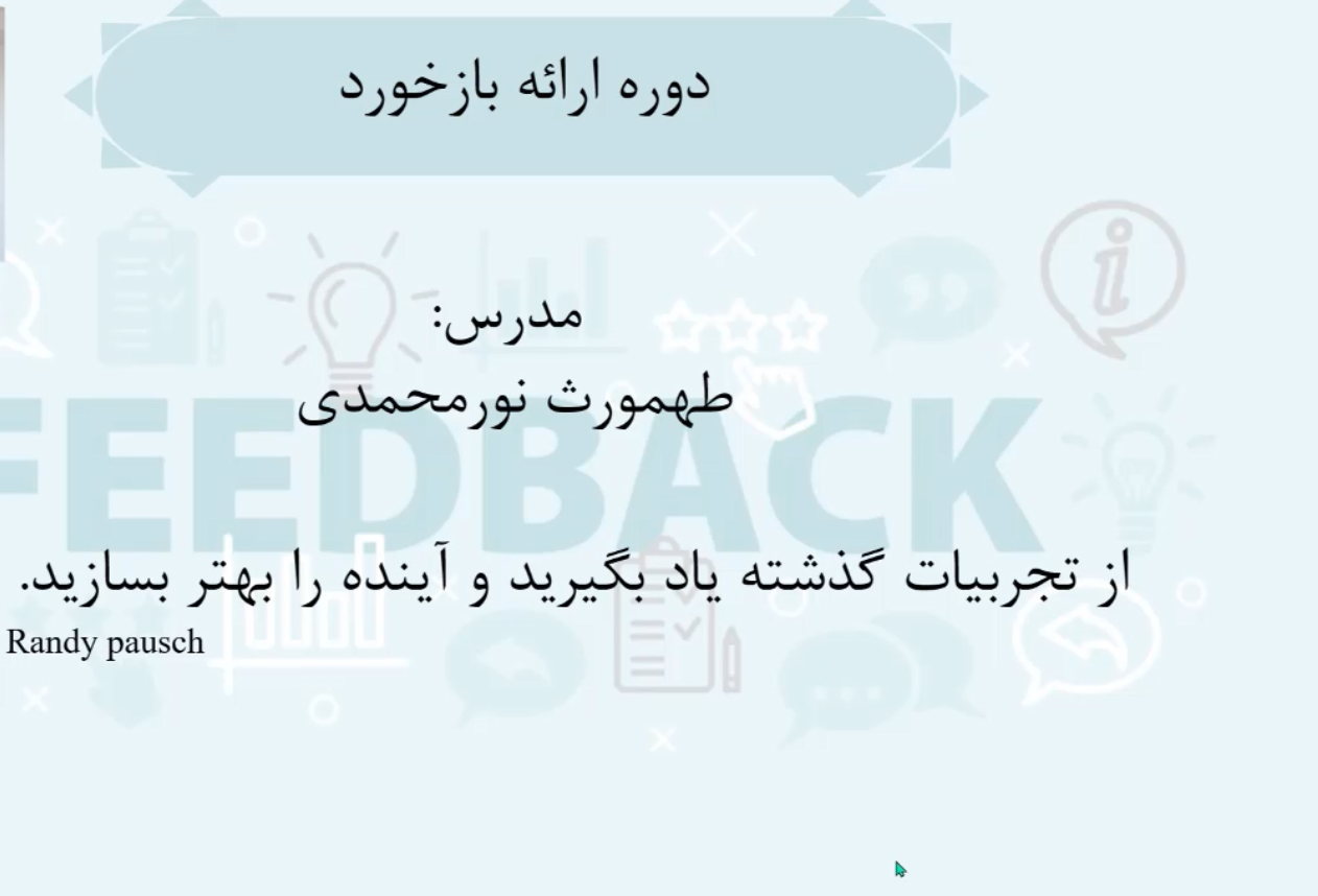 چرایی و چگونگی بازخورد نویسی