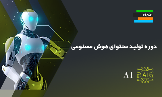 دوره تولید محتوای هوش مصنوعی