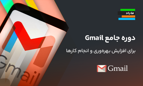 دوره جامع Gmail برای افزایش بهره‌وری و انجام کارها