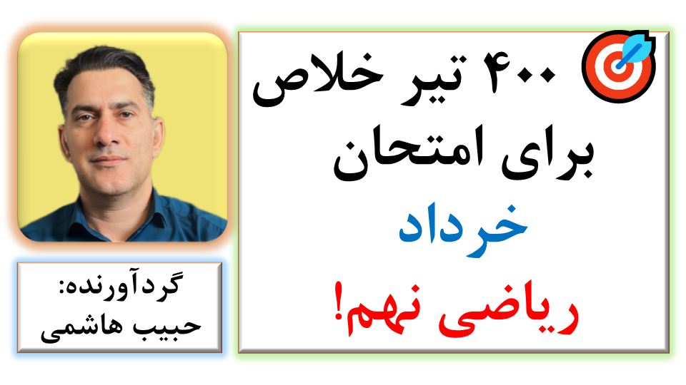🎯 ۴۰۰ تیر خلاص برای امتحان خرداد ریاضی نهم!
