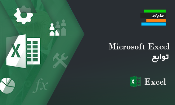 Microsoft Excel _ توابع