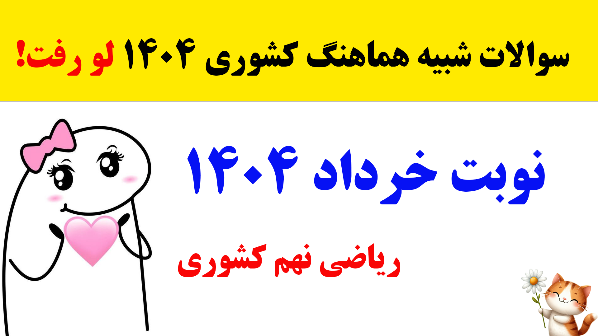 سوالات شبیه امتحان هماهنگ کشوری ریاضی نهم خرداد 1404
