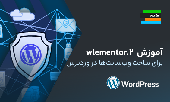 آموزش اساسی Elementor 2.0 برای ساخت وب‌سایت‌ها در وردپرس