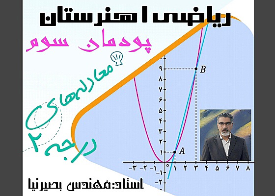 ریاضی دهم هنرستان_پودمان3