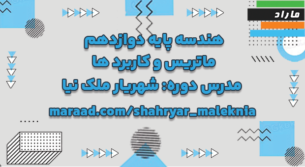 تدریس هندسه پایه دوازدهم فصل 1_ماتریس و کاربرد ها